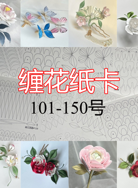 缠花纸卡原创diy缠花发簪纸模