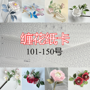 101-150号缠花纸卡原创图样纸模diy缠花古风发簪发冠材料配件厚纸