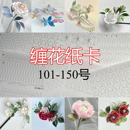 101-190号缠花纸卡原创图样纸模diy缠花古风发簪发冠材料配件厚纸