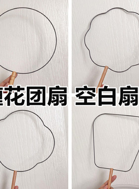 缠花团扇骨架空白diy材料古风