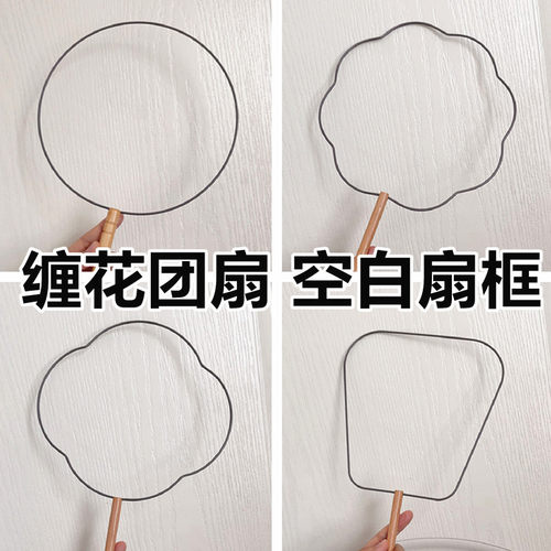 缠花团扇骨架空白diy材料古风