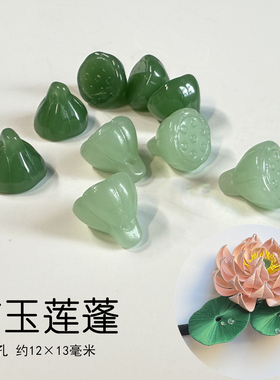 12×13mm仿玉小莲蓬莲雾横孔