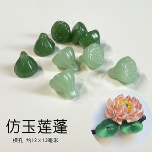 12×13mm仿玉小莲蓬diy古风发簪材料非遗缠花小饰品配件横孔莲雾