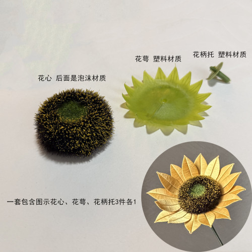 diy仿真材料向日葵花心