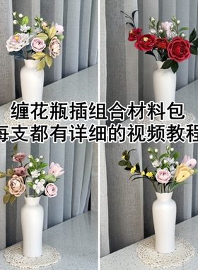 非遗缠花瓶插组合材料包家居装饰物摆件diy仿真花簇套装不是成品