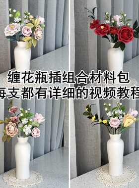 非遗缠花瓶插组合材料包家居装饰物摆件diy仿真花簇套装不是成品
