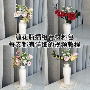 非遗缠花瓶插组合材料包家居装饰物摆件diy仿真花簇套装不是成品