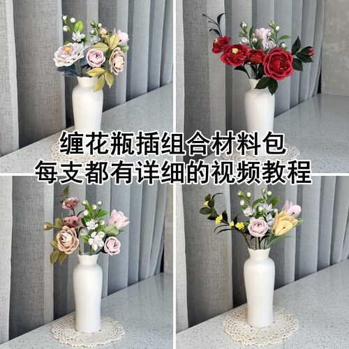 非遗缠花瓶插组合材料包家居装饰物摆件diy仿真花簇套装不是成品