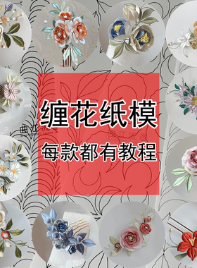 缠花纸模有教程成品参考非遗手工