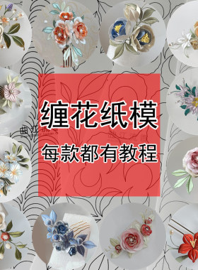 缠花纸模有教程成品参考非遗手工