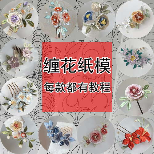 缠花纸模有教程成品参考非遗手工