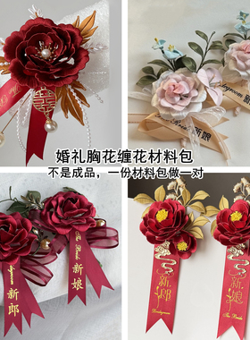 曲江流香原创非遗手工缠花古风diy婚嫁婚礼新郎新娘胸花胸针配件