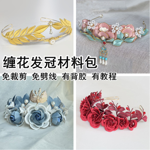 免裁剪非遗缠花材料包diy古风汉服头饰缠花发冠桂冠手工制作套装