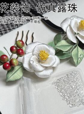 缠花材料包仿真山茶花露珠发簪
