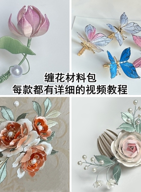 非遗缠花材料包有视频可改色古风