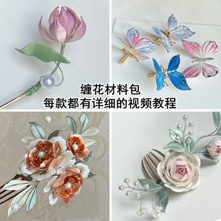 有视频教程汉服配饰可改色古风汉服配饰DIY发簪缠花材料包