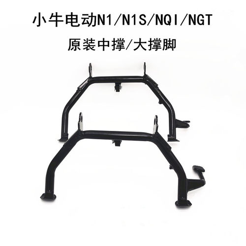 小牛电动车配件N1/N1S/NQI/NGT原装大撑脚双支撑大支架侧撑小撑脚