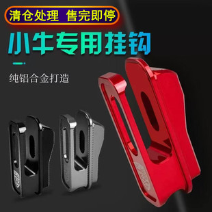 小牛电动改装配件N1/N1S/NQI/NGT挂钩CNC前置多功能置物钩挂头盔