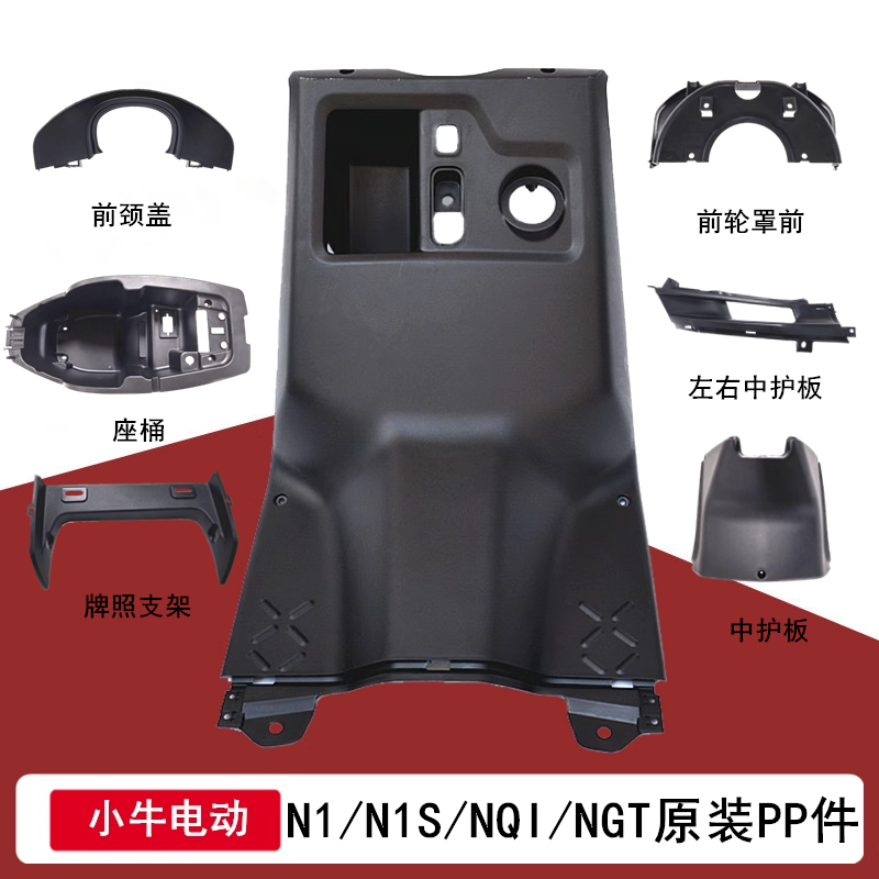 小牛电动配件N1/N1S/NQI/NGT原装PP件整车黑件原厂工具箱牌照支架
