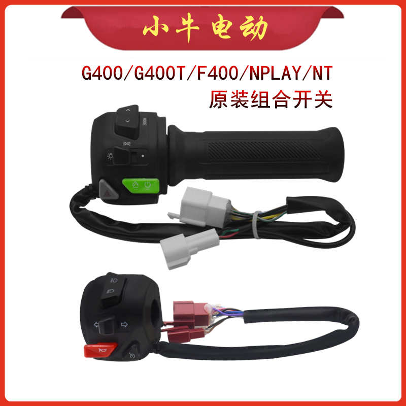 原装正品组合开关小牛电动