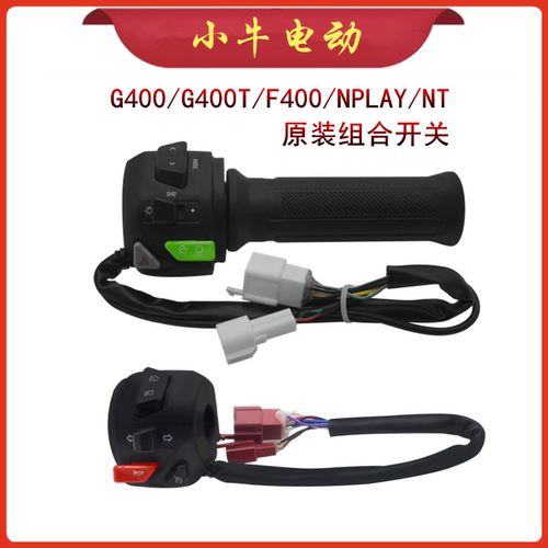 原装正品组合开关小牛电动
