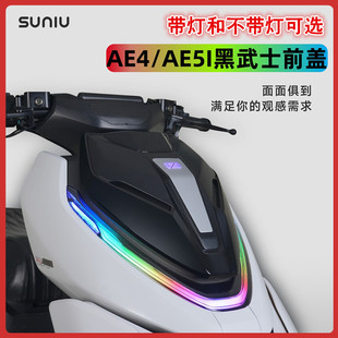 速牛极核电动车改装AE4/AE5i电动车前盖板AE5ipro带灯前面板直上