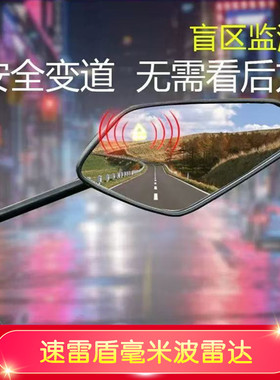 速雷盾毫米波雷达反光镜79GHZ摩托电动车盲区监测变道预警后视镜