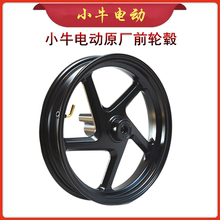 小牛电动前轮毂原装N1S/NQI/U1/M+/NPLAY/NX/U+/G0原装前轮圈钢圈
