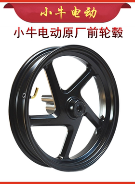 小牛电动前轮毂原装N1S/NQI/U1/M+/NPLAY/NX/U+/G0原装前轮圈钢圈