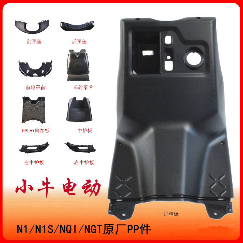 小牛电配件原厂N1/N1S/NQI/NGT整车PP件整车黑件原装黑色塑件正品