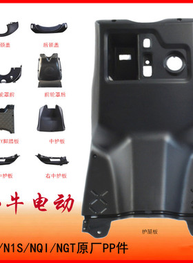 小牛电配件原厂N1/N1S/NQI/NGT整车PP件整车黑件原装黑色塑件正品