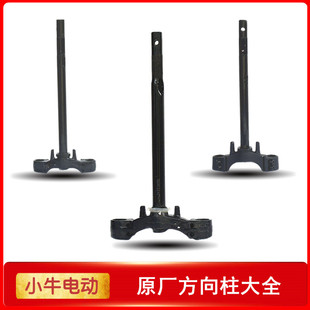 小牛电动配件原厂方向柱N1/N1S/NQI/M+/M2/M2S/MQIL/UQI三星柱