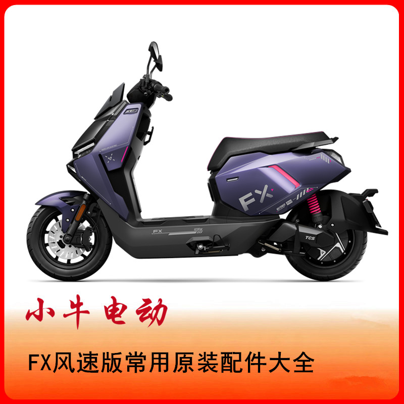 小牛电动FX原厂配件车壳方向柱图片