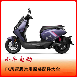 小牛电动车配件FX风速版原装前轮毂方向柱减震器原装车壳PP件黑件