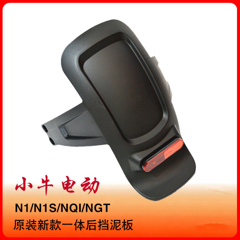 小牛电动N1/N1S/NQI/NGT后挡泥板图片