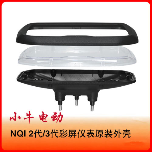 小牛电动NQI/NQIB彩屏仪表外壳