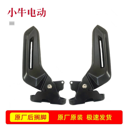 小牛电动车配件原厂后载人搁脚