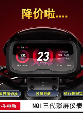 小牛电动三代彩屏仪表NQIB原装液晶屏N1S/NQI/NPLAY/NT改装大屏幕
