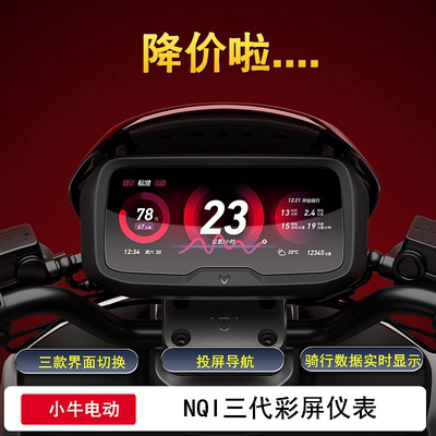 小牛电动彩屏仪表送仪表罩三界面