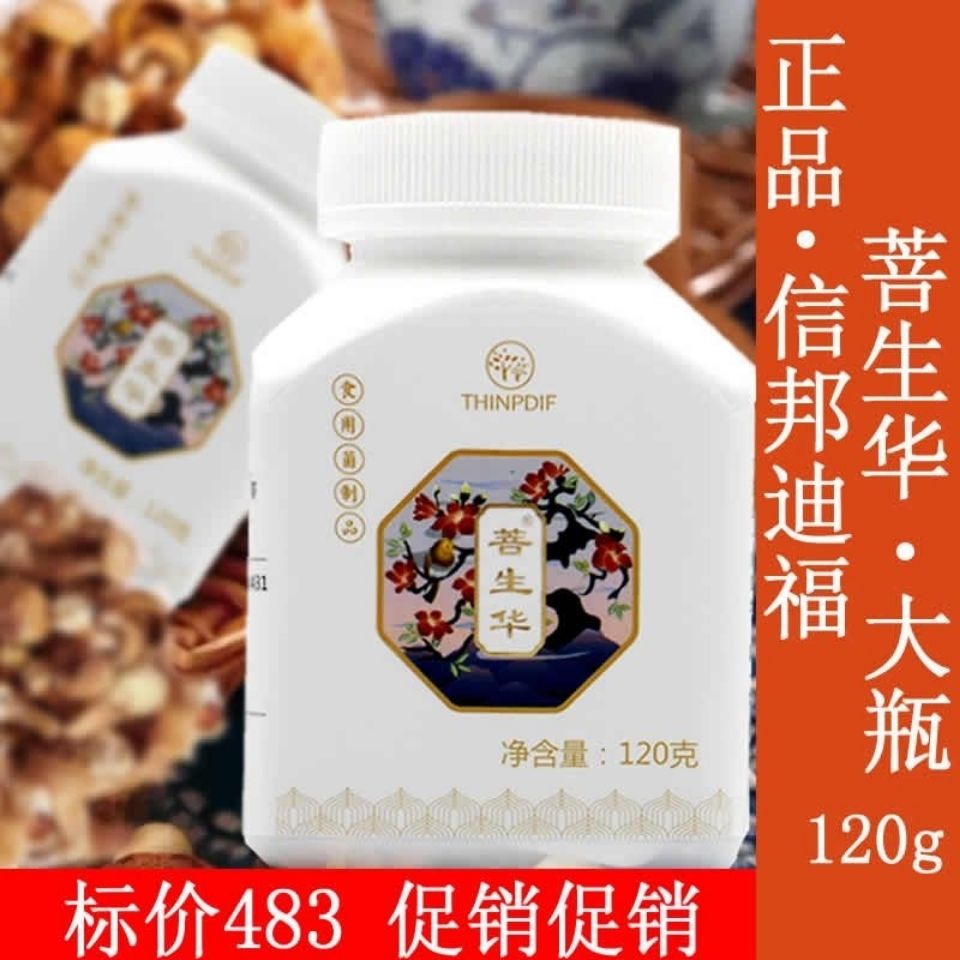信邦迪福食用菌-菩生华120克+60克（买大送小）正品促销包邮