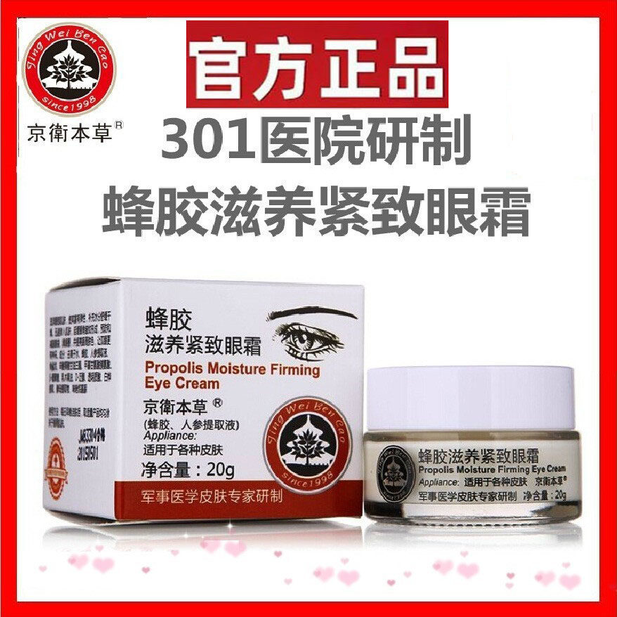 北京301京卫本草蜂胶滋养紧致眼霜淡化去黑眼圈细纹眼纹眼袋脂肪属于什么档次？