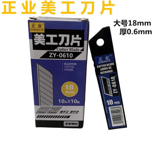 正业精品美工刀片18mm壁纸刀墙纸刀片快递刀片手工刀片裁缝刀片