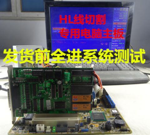 HLAUTOCUHF线切割主机主板845
