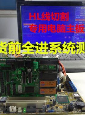 HL AUTOCUT HF单板机线切割主机845cad主板