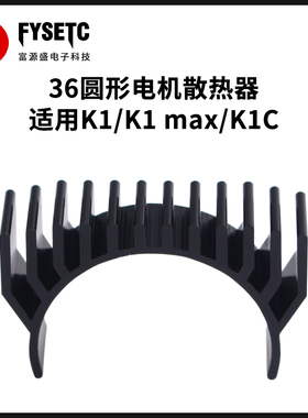 3D打印机配件 36圆形电机散热器黑色适用创想K1/K1 Max/K1C打印机