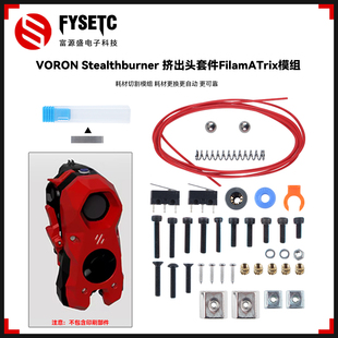 适用VORON Stealthburner 挤出头耗材切割FilamATrix模组DIY套件