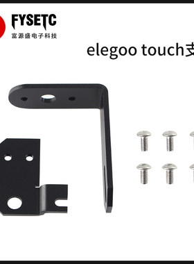 FYSETC3Dtouch安装支架安装方便