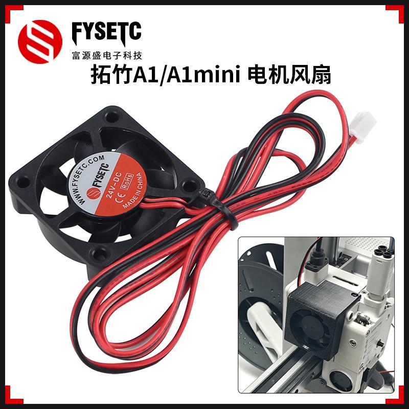 FYSETC电机散热风扇防丢步易安装