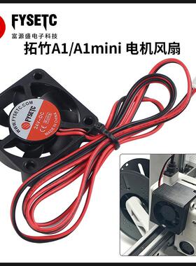 3D打印机配件 竹子A1/A1 mini挤出机电机散热冷却风扇4010 DC24V