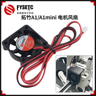 3D打印机配件 竹子A1/A1 mini挤出机电机散热冷却风扇4010 DC24V